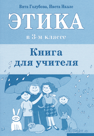 Этика в 3-м классе. Книга для учителя