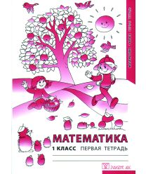 Matematika -1 kl. 1 tetradj