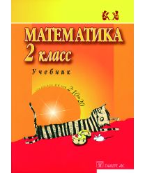 Matematika 2. kl. Učebnik