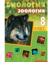 Biologija dļja 8 klassa. Zoologija