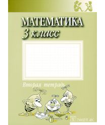 Matematika 3.kl. 2. tetradj