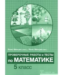 Matematika.5 klass proveročnij