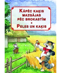 Kāpēc kaķis mazgājas pēc brokastīm. Peles un kaķis. Latviešu tautas pasakas