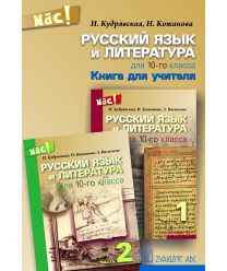 Russkij jazik i lit. dlja 10 klassa.(Dig).Kniga dlja učiteļ