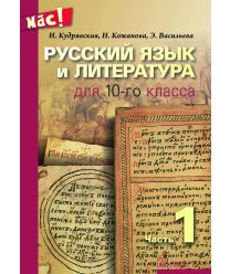 Russkij jazik i lit. dlja 10 klassa. 1 Nāc!