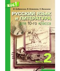 Russkij jazik i lit. dlja 10 klassa. 2 Nāc!