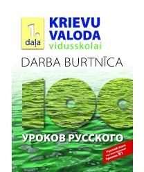 Krievu valoda vidusskolai, 1. daļa. Darba burtnīca