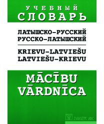 Krievu-latviešu, latviešu-krievu mācību vārdnīca