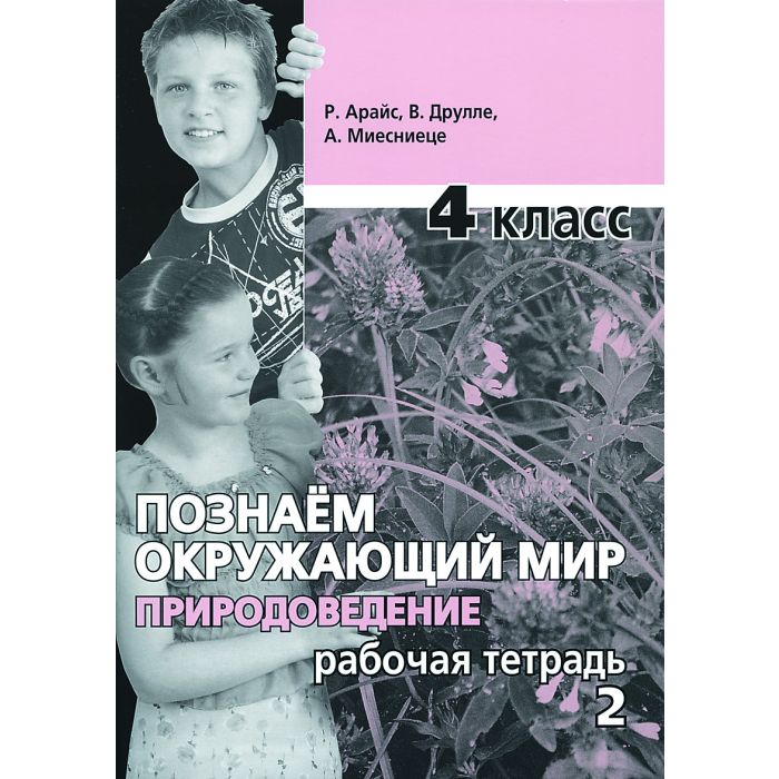Prirodovedenije 4 kl. Tetraģ 2. Pozn.okruž.mir