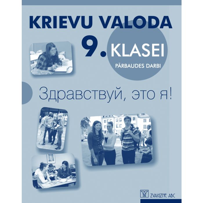 Krievu val. 9. kl. Zdravstvui, eto ja! Pārbaudes darbi