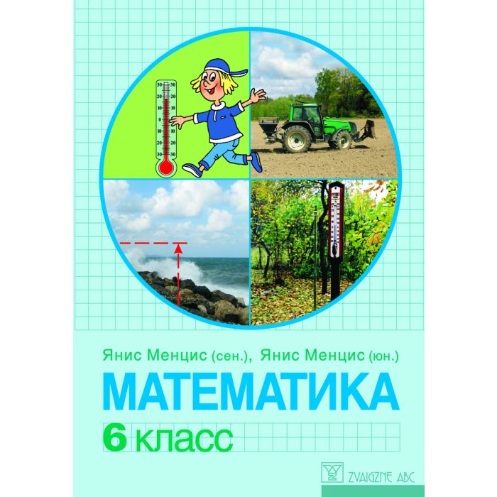 Matematika.6.kl. Učebnik (jaun