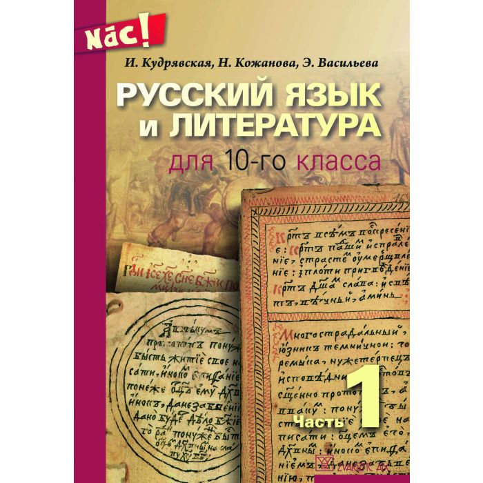 Russkij jazik i lit. dlja 10 klassa. 1 Nāc!