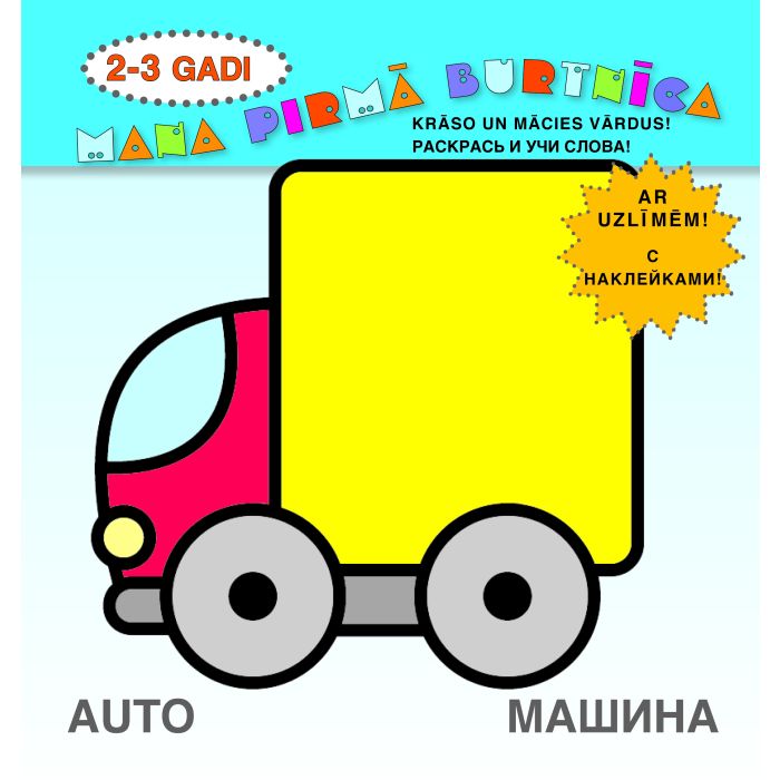 Mana pirmā burtnīca. 2-3 gadi. Krāso un mācies vārdus! (auto)