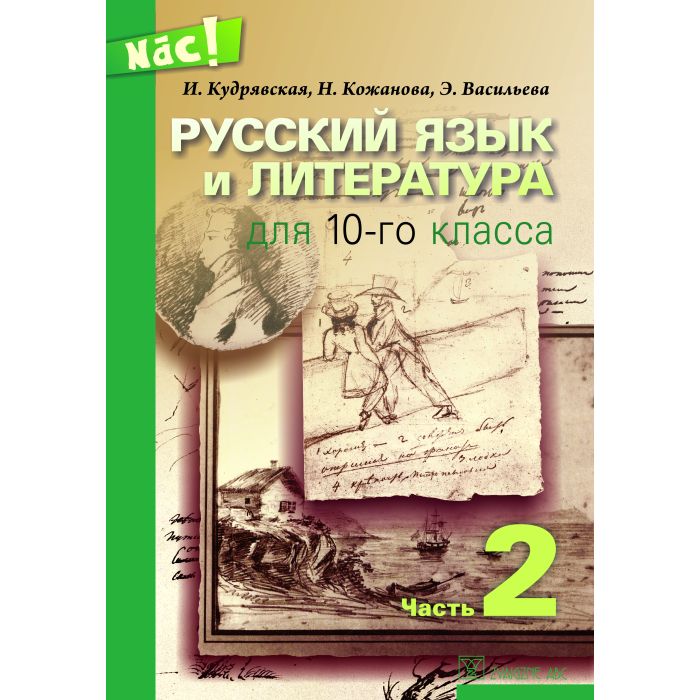 Russkij jazik i lit. dlja 10 klassa. 2 Nāc!