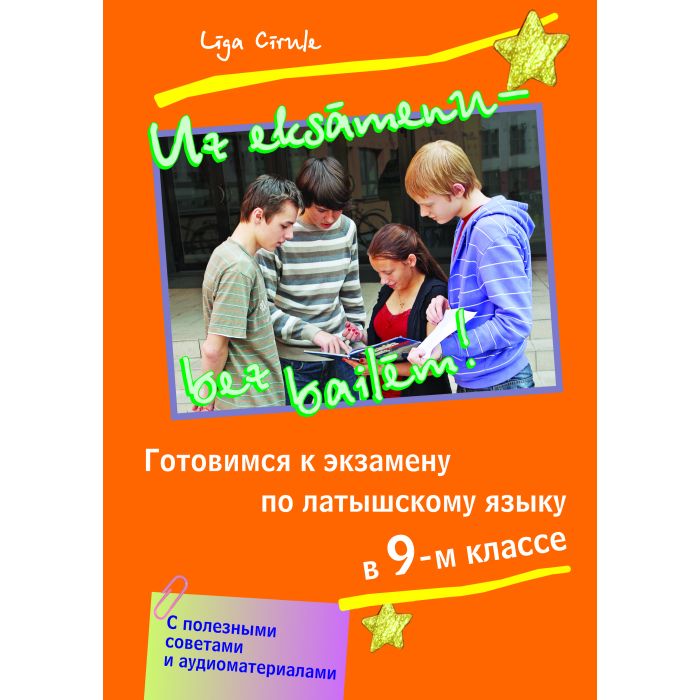 Uz eksāmenu ╩ bez bailēm! Gatavojamies latviešu valodas eksāmenam 9. klasei ar noderīgiem padomiem un audiodisku