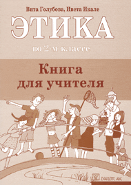 Этика в 2-м классе. Книга для учителя