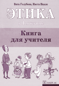 Этика в 1-м классе. Книга для учителя